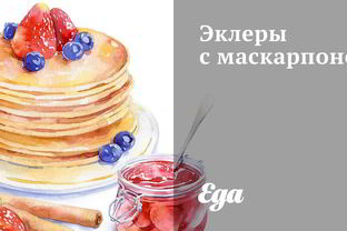 Эклеры с маскарпоне