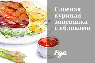 Слоеная куриная запеканка с яблоками
