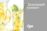 Лимонный компот