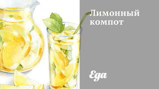 Лимонный компот