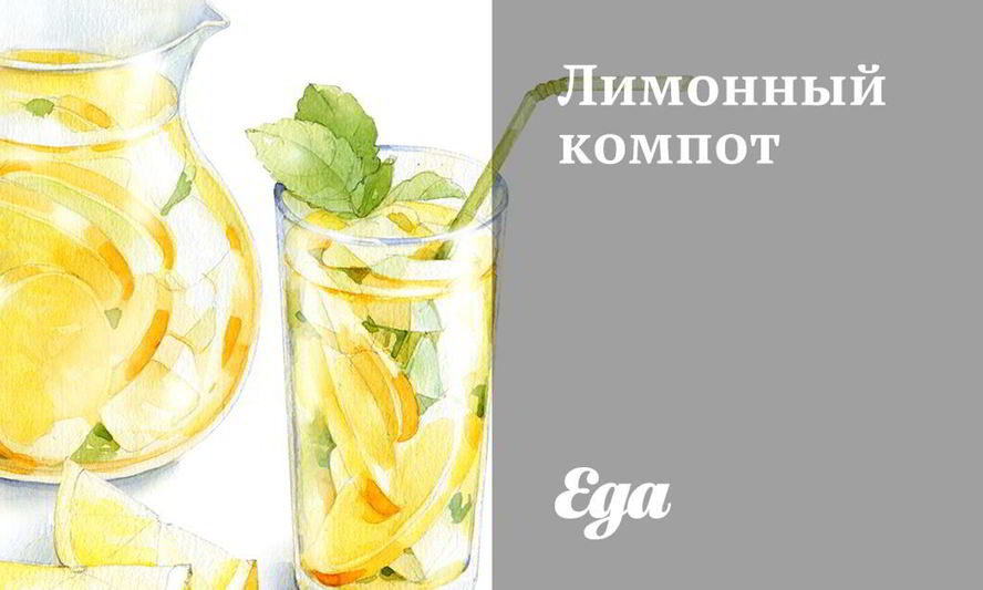 Рецепт лимонного компота