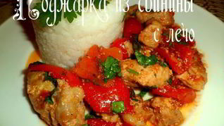 Поджарка из свинины с лечо