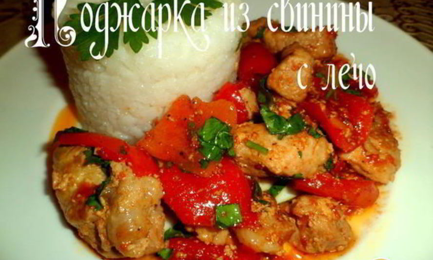 Рецепт поджарки из свинины с лечо