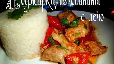 поджарка из свинины с лечо