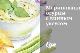 Маринованные огурцы с винным уксусом