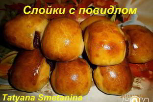 Слойка с повидлом