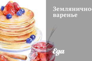 Земляничное варенье