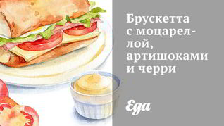 Брускетта с моцареллой, артишоками и черри