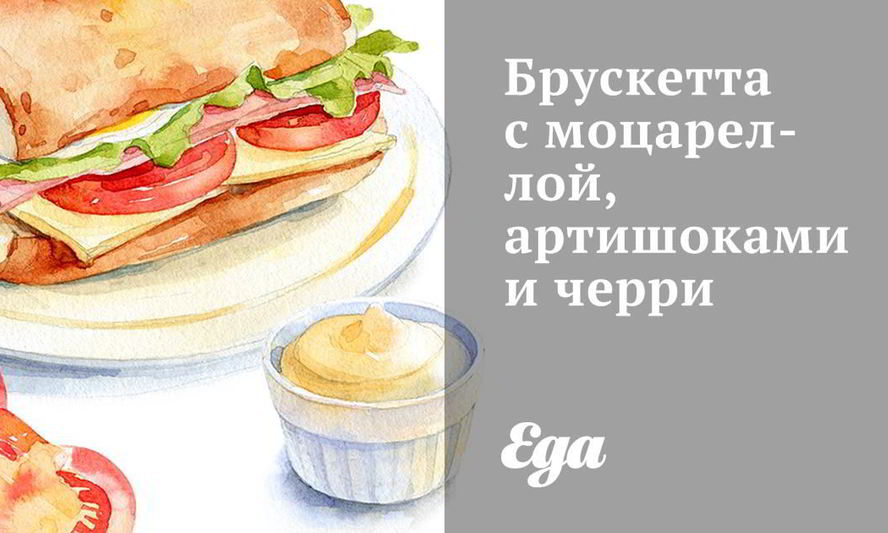 Рецепт брускетты с моцареллой, артишоками и черри