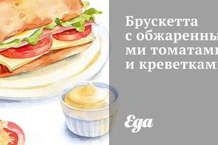 Брускетта с обжаренными томатами и креветками