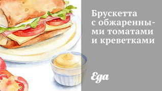 Брускетта с обжаренными томатами и креветками