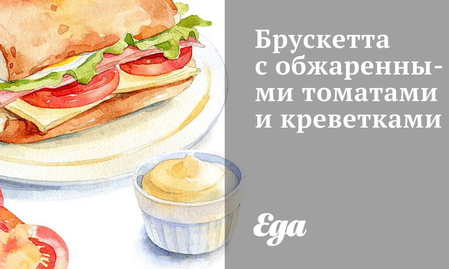 Рецепт брускетты с обжаренными томатами и креветками