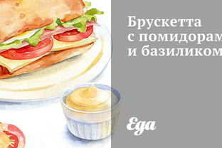 Брускетта с помидорами, базиликом и чесноком