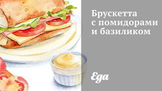 Брускетта с помидорами, базиликом и чесноком