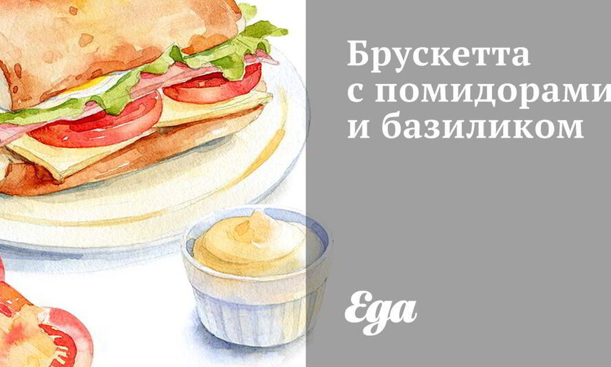 Рецепт брускетты с помидорами, базиликом и чесноком