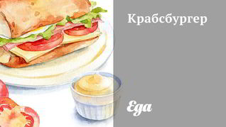 Крабсбургер