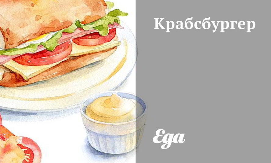 Рецепт крабсбургера