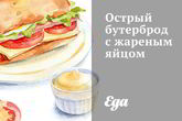Острый бутерброд с жареным яйцом