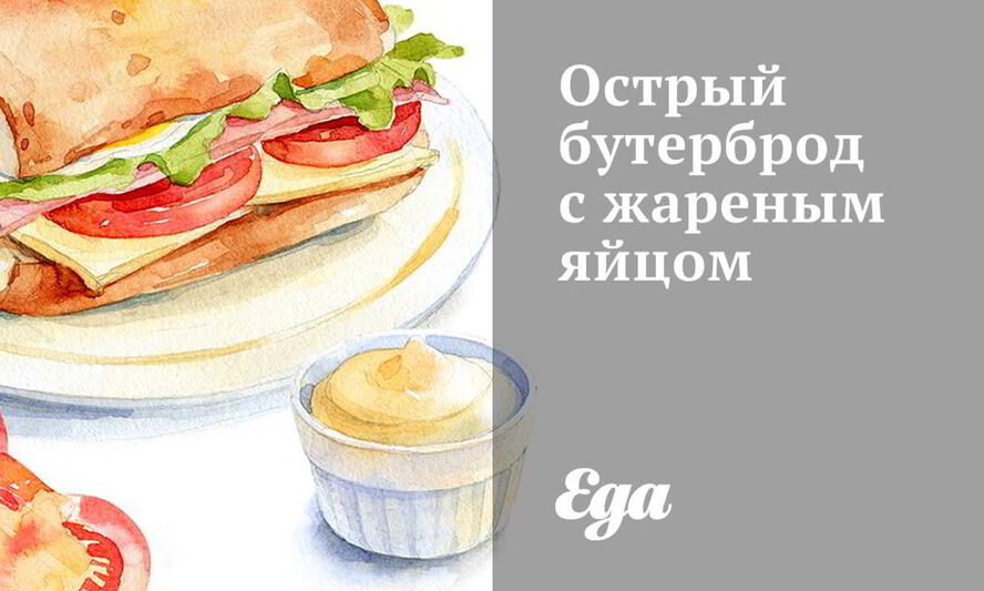 Рецепт острого бутерброда с жареным яйцом