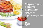 Маринованные в пахте куриные грудки с розмарином