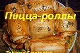 Пицца-роллы