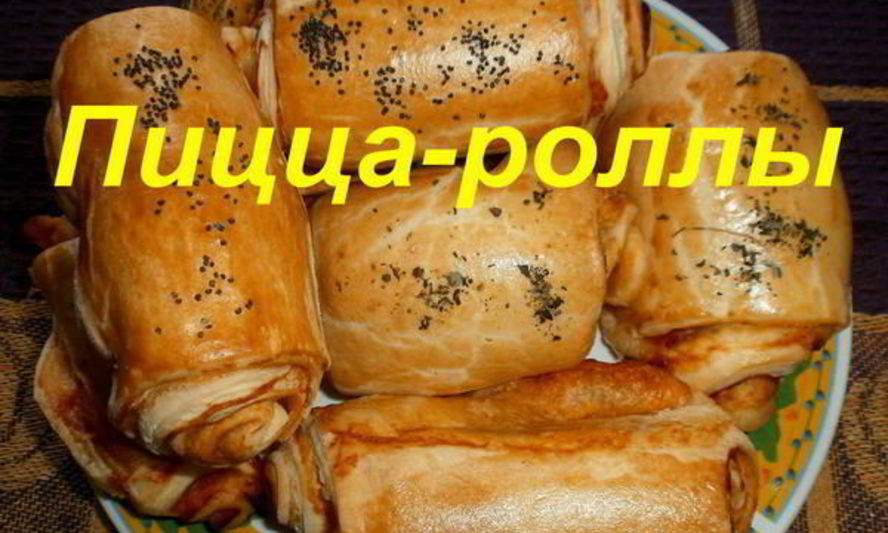 Рецепт пиццы-роллов