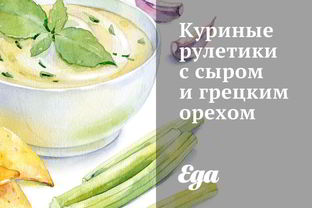 Куриные рулетики с сыром и грецким орехом