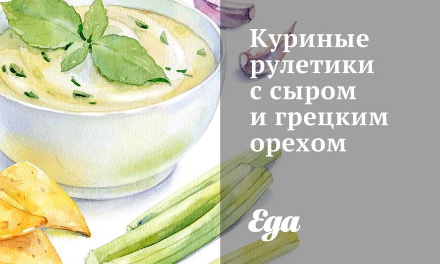 Рецепт куриных рулетиков с сыром и грецким орехом