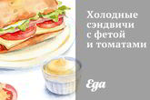 Холодные сэндвичи с фетой и томатами
