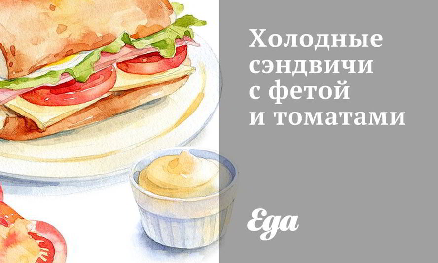 Рецепт холодных сэндвичей с фетой и томатами
