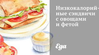 Низкокалорийные сэндвичи с овощами и фетой