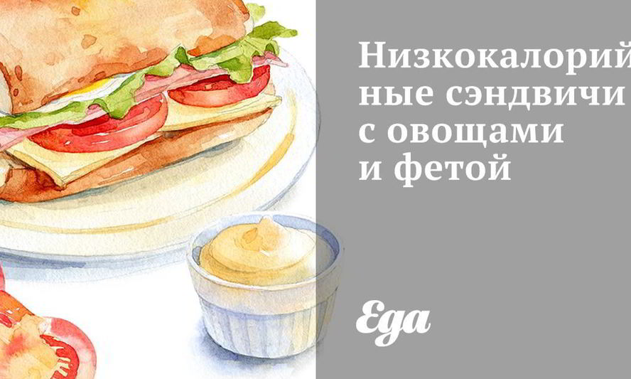 Рецепт низкокалорийных сэндвичей с овощами и фетой
