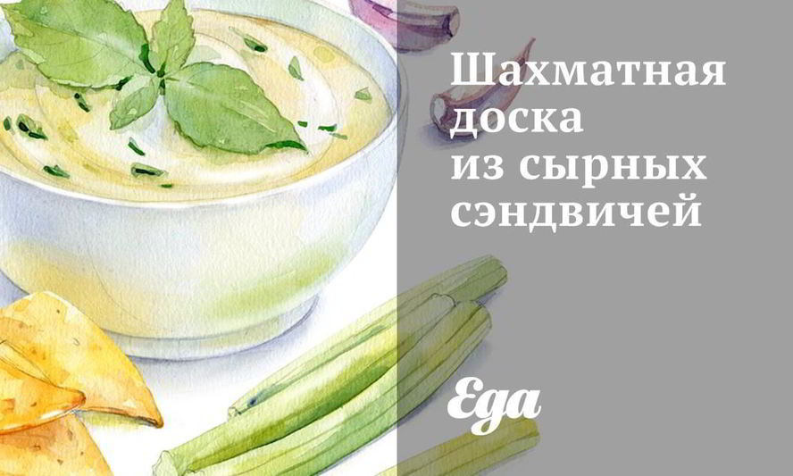 Рецепт шахматной доски из сырных сэндвичей