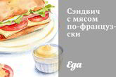 Сэндвич с мясом по-французски