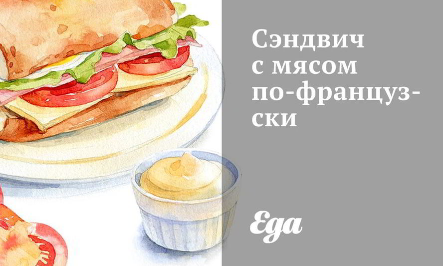 Рецепт сэндвича с мясом по-французски