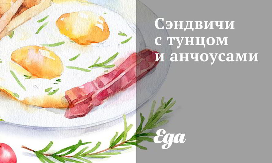 Рецепт сэндвичей с тунцом и анчоусами