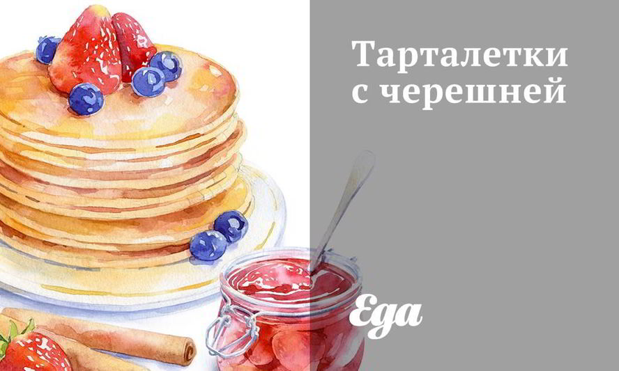 Рецепт тарталеток с черешней