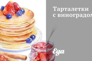 Тарталетки с виноградом