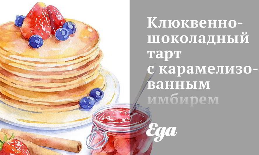 Рецепт клюквенно-шоколадного тарт с карамелизованным имбирем