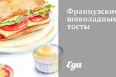 Французские шоколадные тосты