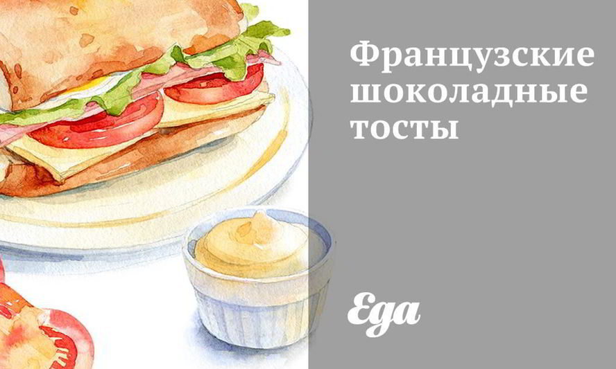 Рецепт французских шоколадных тостов