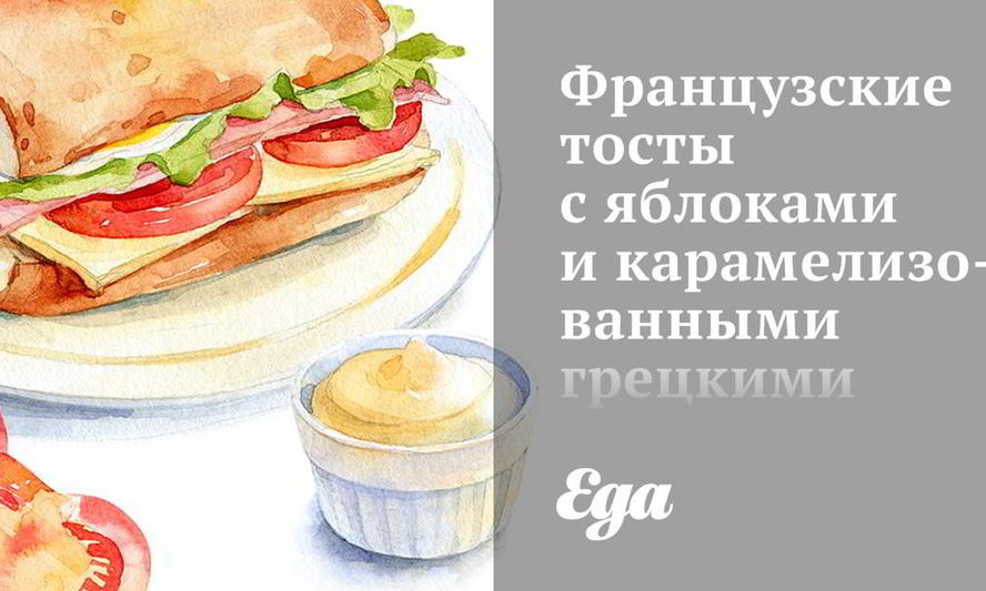 Рецепт французских тостов с яблоками и карамелизованными грецкими орехами