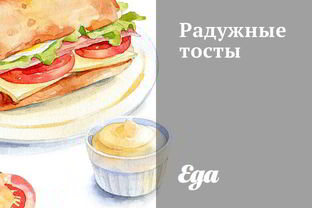 Радужные тосты