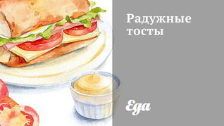 Радужные тосты