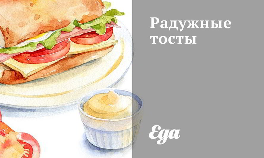 Рецепт радужных тостов