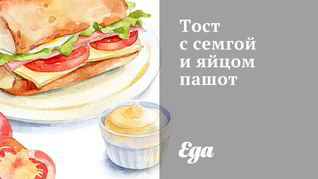 Тост с семгой и яйцом пашот