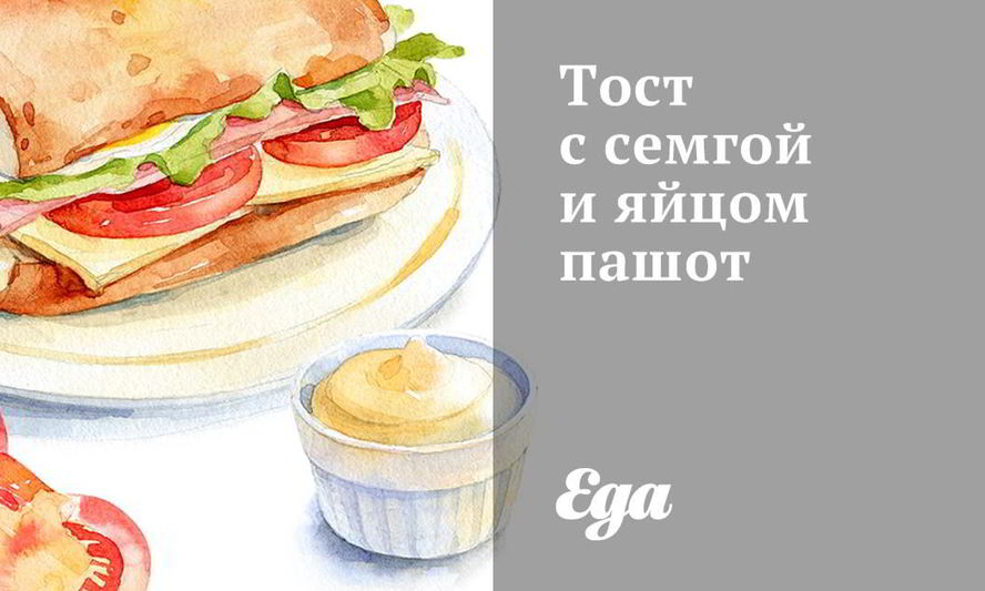 Рецепт тоста с семгой и яйцом пашот