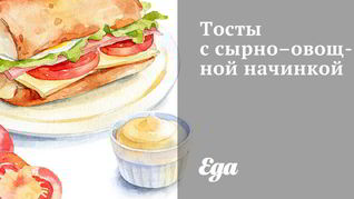 Тосты с сырно-овощной начинкой