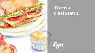 Тосты с яйцами