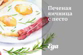 Печеная яичница с песто